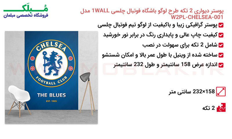 مشخصات پوستر دیواری 2 تکه طرح لوگو باشگاه فوتبال چلسی 1WALL مدل W2PL-CHELSEA-001
